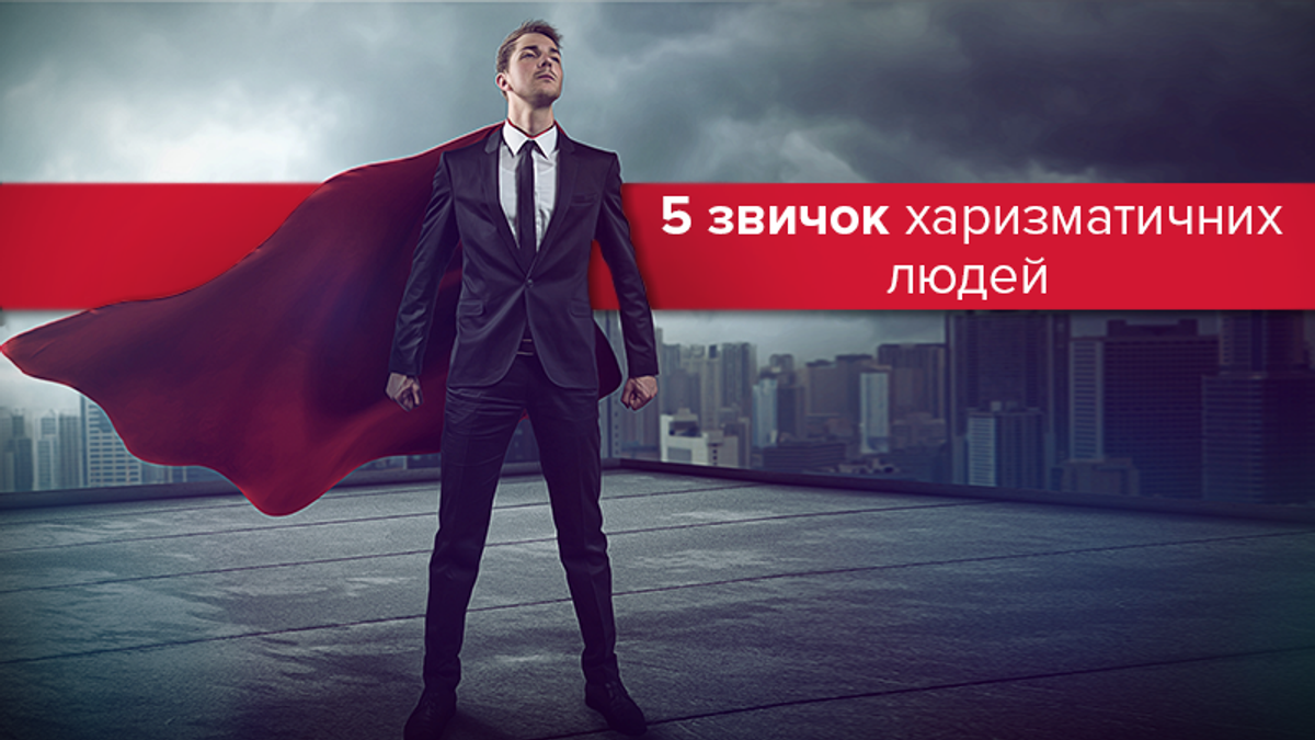 5 звичок харизматичних людей 5 звичок харизматичних людей