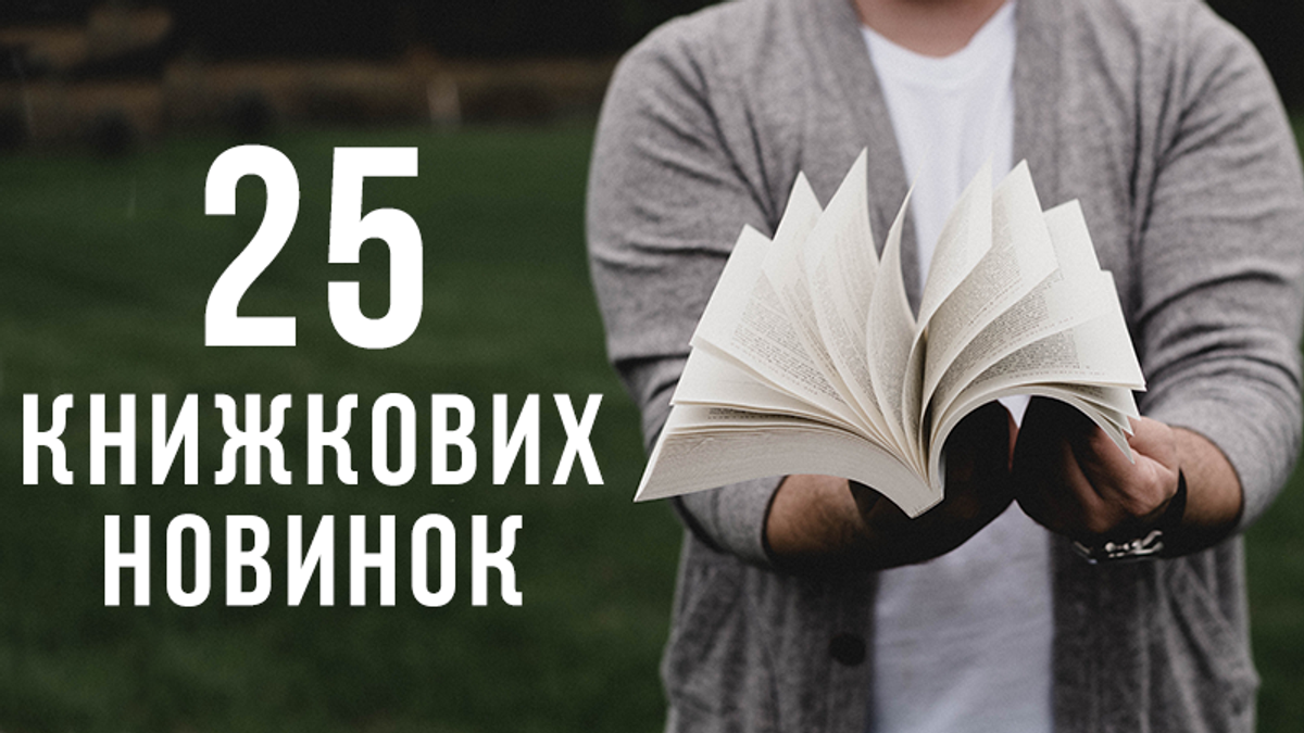 Форум видавців 2018 Львів: список книг, які варто прочитати