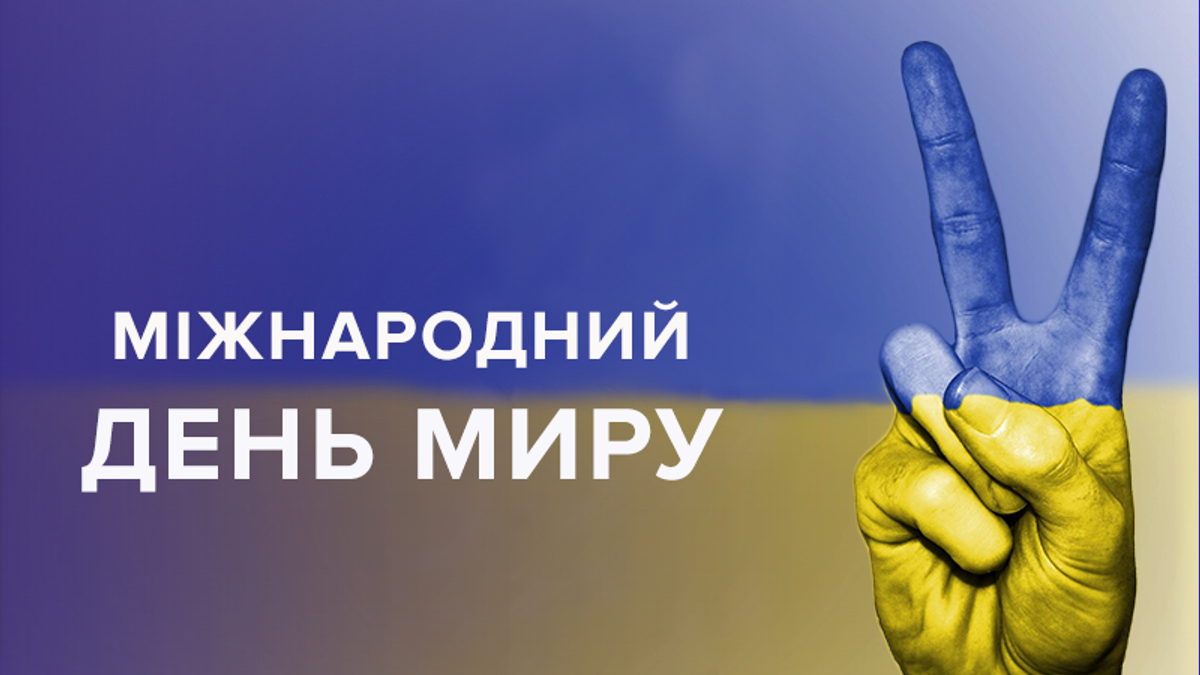 День миру 2018 в Україні 21 вересня: історія та заходи свята