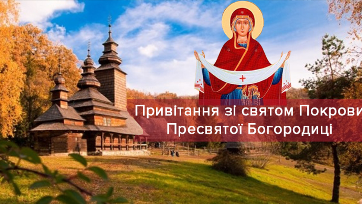 Вітання з покровом
