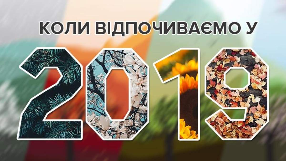 Вихідні дні 2019 в Україні - календар свят 2019 в Україні - Кабмін
