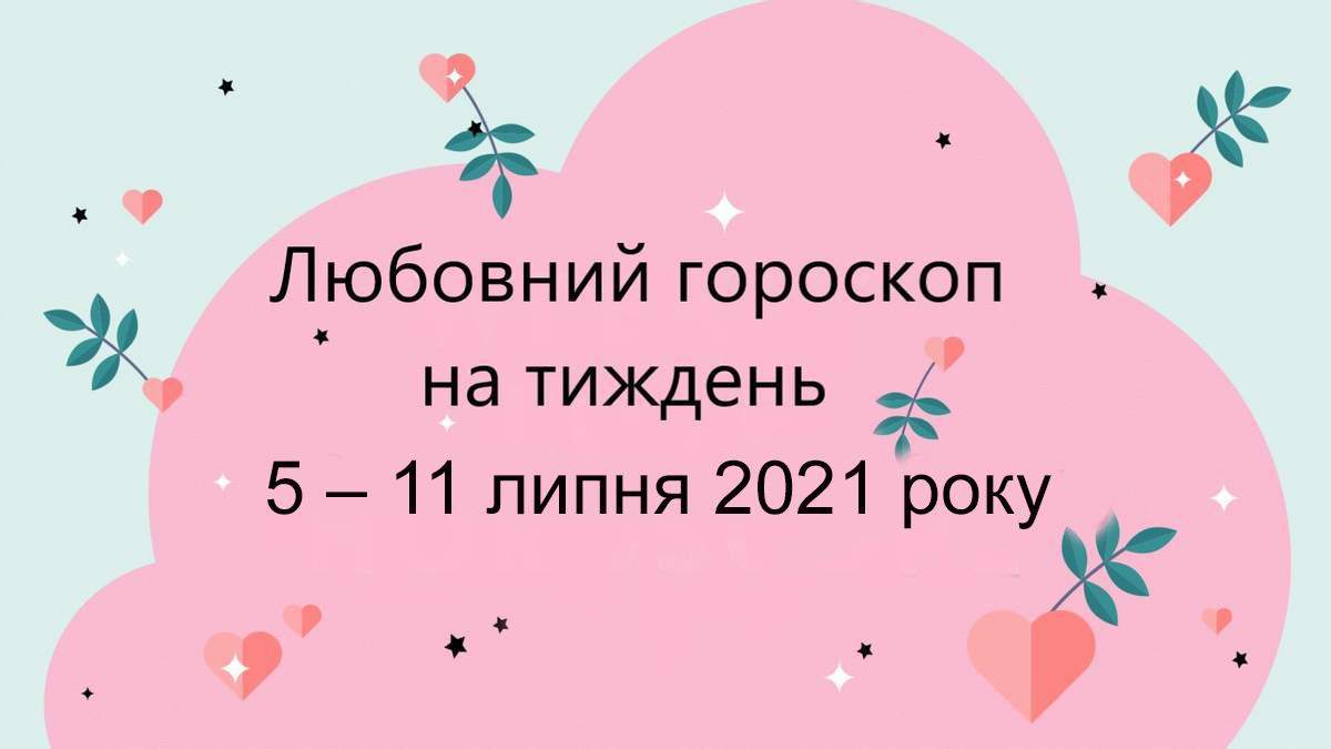 Любовний гороскоп на тиждень 5 липня 2021 – 11 липня 2021 - Vimarsana News