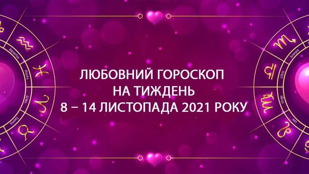 Любовный гороскоп на неделю 8 ноября 2021 – 14 ноября 2021 для всех знаков
