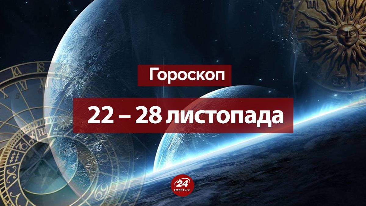 Гороскоп на неделю 22 – 28 ноября 2021 года для всех знаков Зодиака