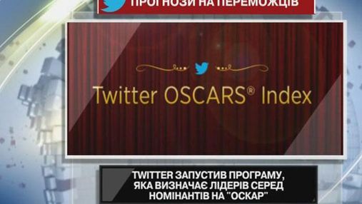 Twitter запустив програму, яка визначає лідерів серед номінантів на "Оскар"