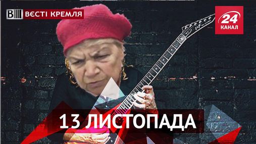 Вести Кремля. Бабушка раскрыла секреты Metallica, известный актер наотрез открестился от Путина