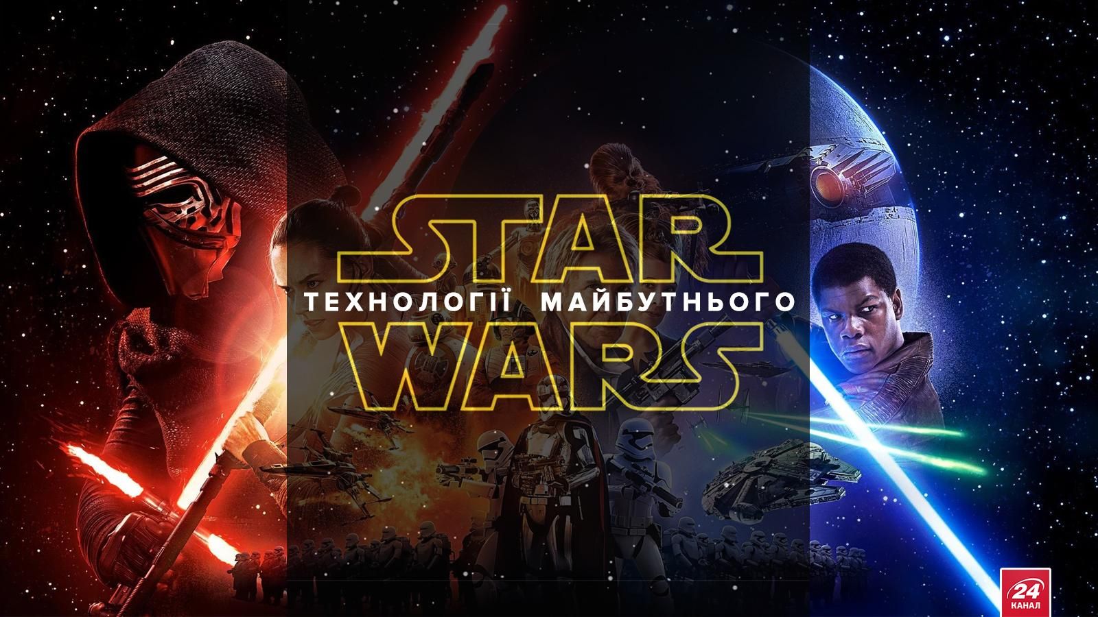 Star Wars: 9 технологій, що випередили майбутнє Star Wars: 9 технологій, що випередили майбутнє