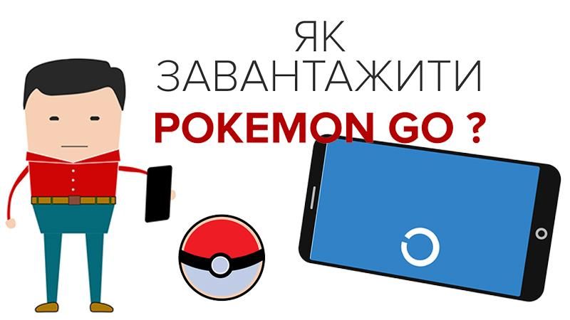 Як завантажити Pokemon Go: покрокова інструкція