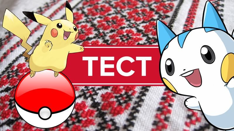 Я вибираю тебе! А що ви знаєте про покемонів? Я вибираю тебе! А що ви знаєте про покемонів?