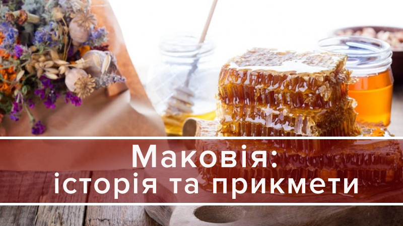 Медовый Спас 2019: все о празднике Маковея в Украине – история Медовый Спас 2019: все о празднике Маковея в Украине – история