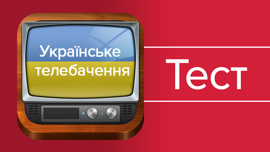 "Темники" и Щур: насколько хорошо Вы знаете украинское ТВ?
