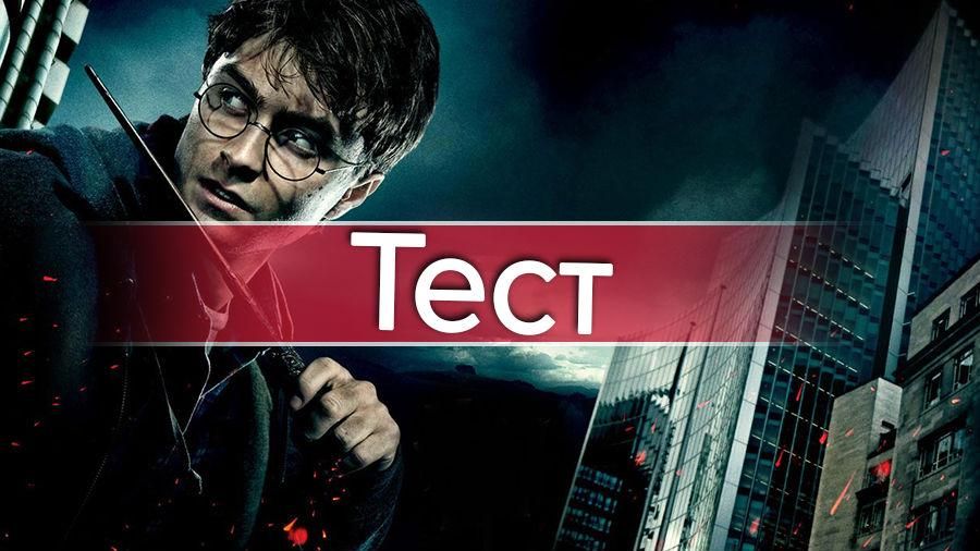 Что вы знаете о волшебном мире Гарри Поттера: проверьте свои знания Что вы знаете о волшебном мире Гарри Поттера: проверьте свои знания