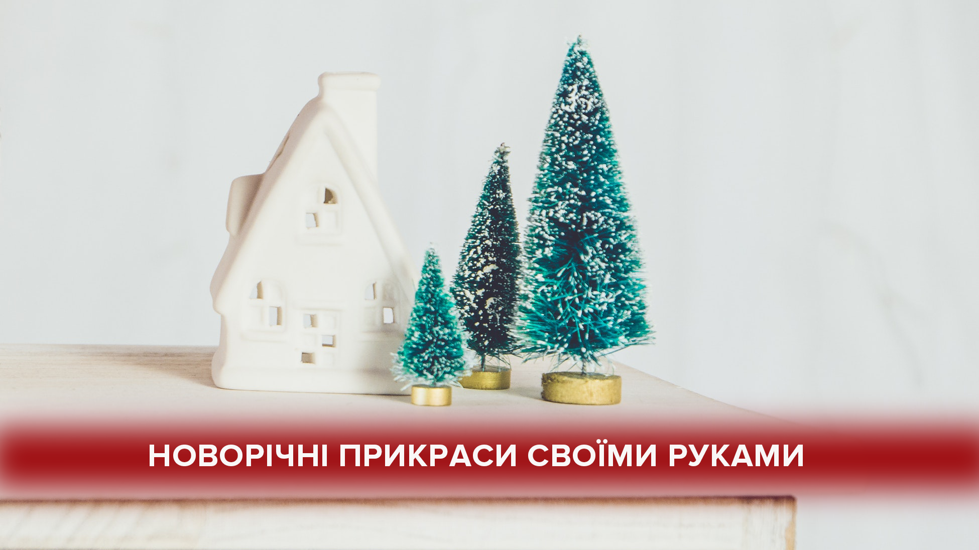 5 новорічних прикрас, які можна зробити своїми руками за півгодини 5 новорічних прикрас, які можна зробити своїми руками за півгодини