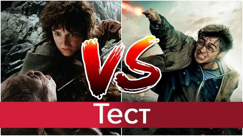 Дамблдор или Саурон: как хорошо вы знаете магические миры Фродо и Поттера Дамблдор или Саурон: как хорошо вы знаете магические миры Фродо и Поттера