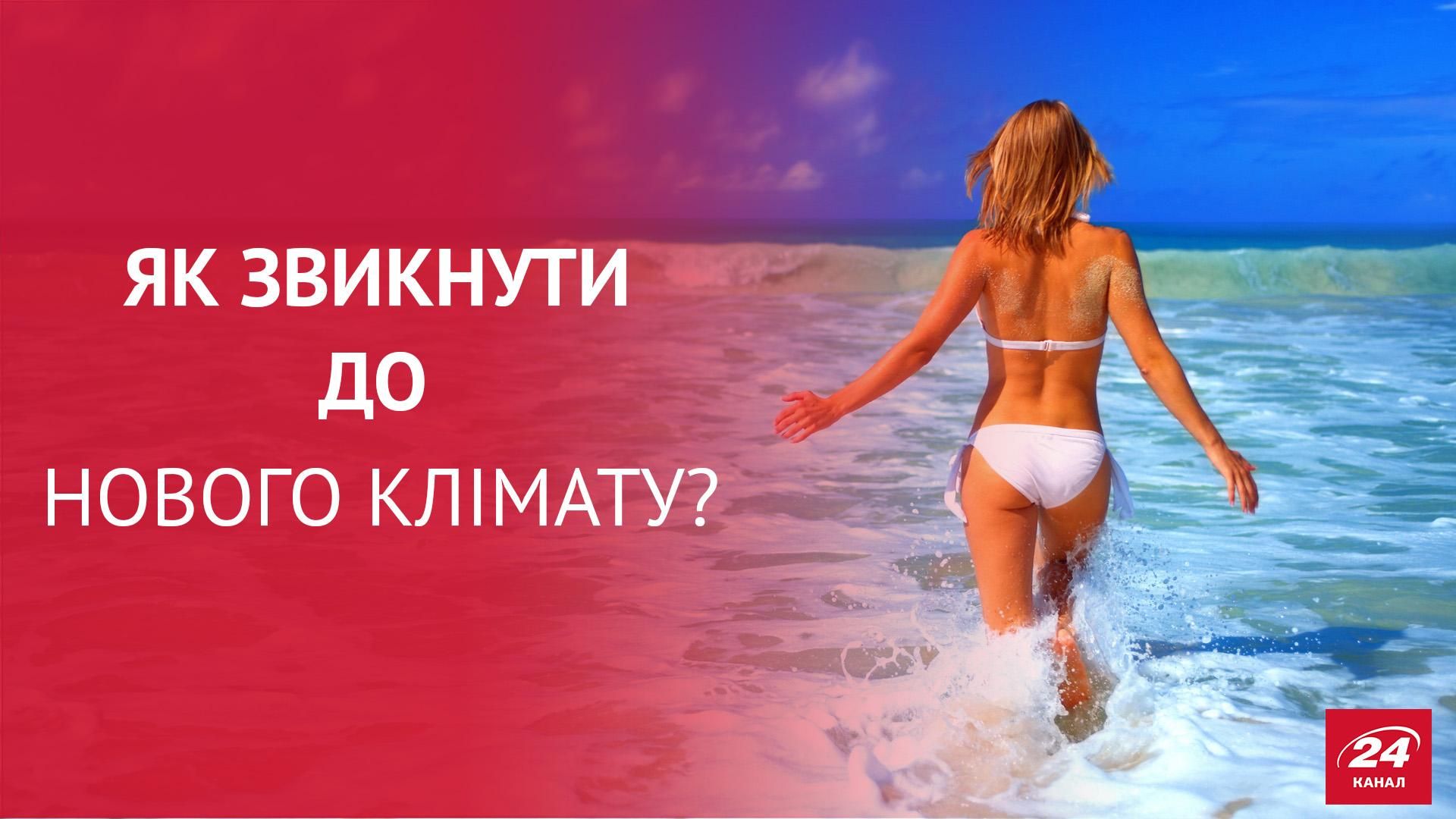 Різка зміна клімату: як боротися із негативними наслідками і не зіпсувати відпустку Різка зміна клімату: як боротися із негативними наслідками і не зіпсувати відпустку