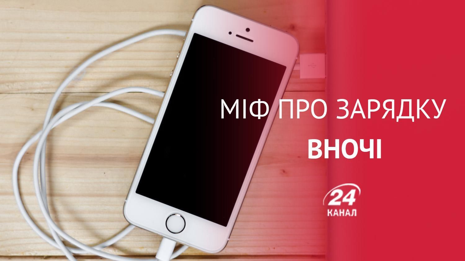 Можно ли заряжать смартфон всю ночь: эксперты развеяли популярный миф Можно ли заряжать смартфон всю ночь: эксперты развеяли популярный миф