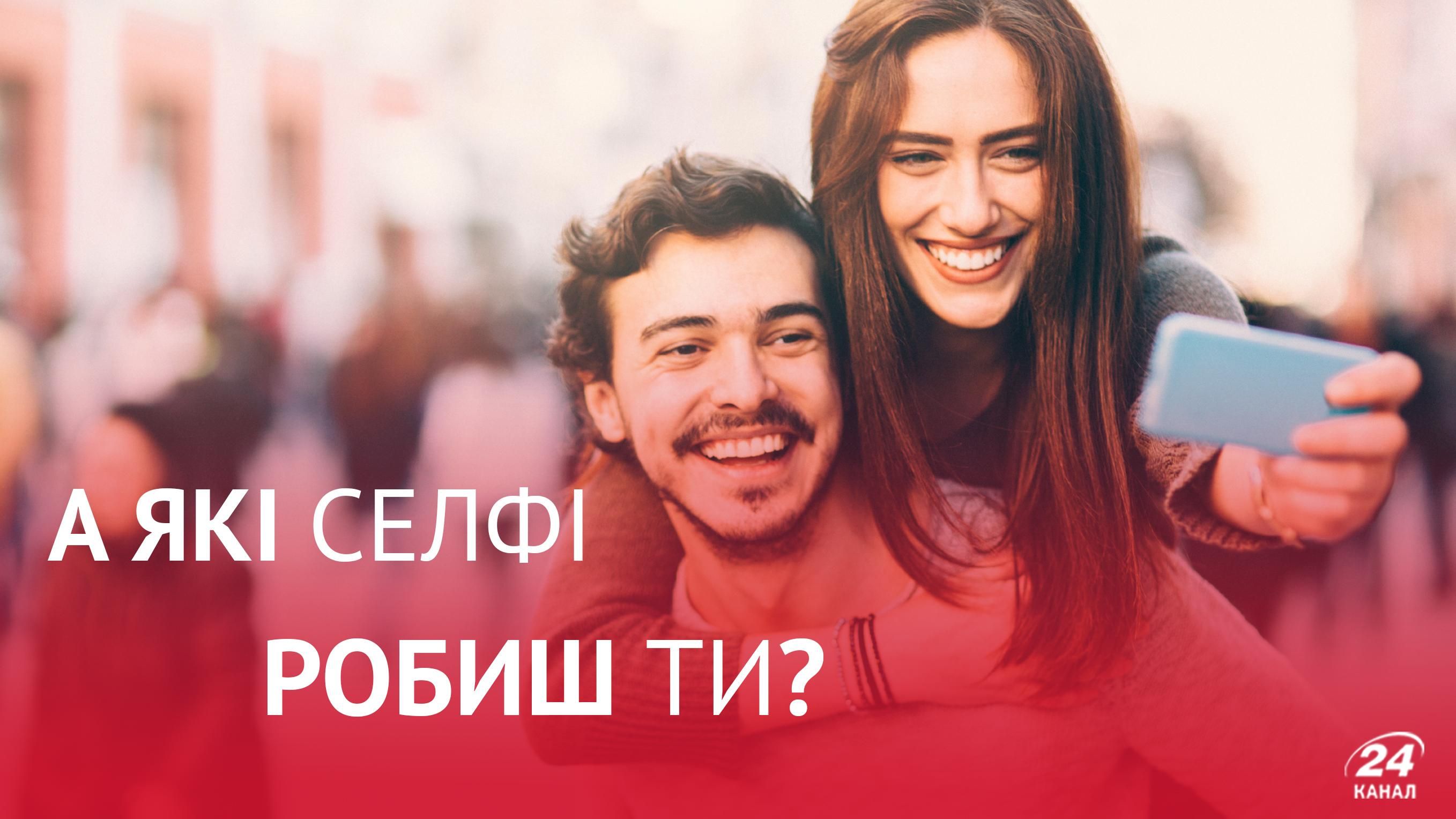 Вчені визначили три основні типи людей, які роблять селфі: цікаве дослідження Вчені визначили три основні типи людей, які роблять селфі: цікаве дослідження