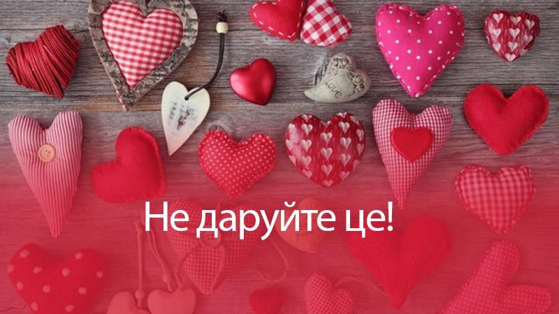 День Святого Валентина: що не дарувати на14 лютого - список