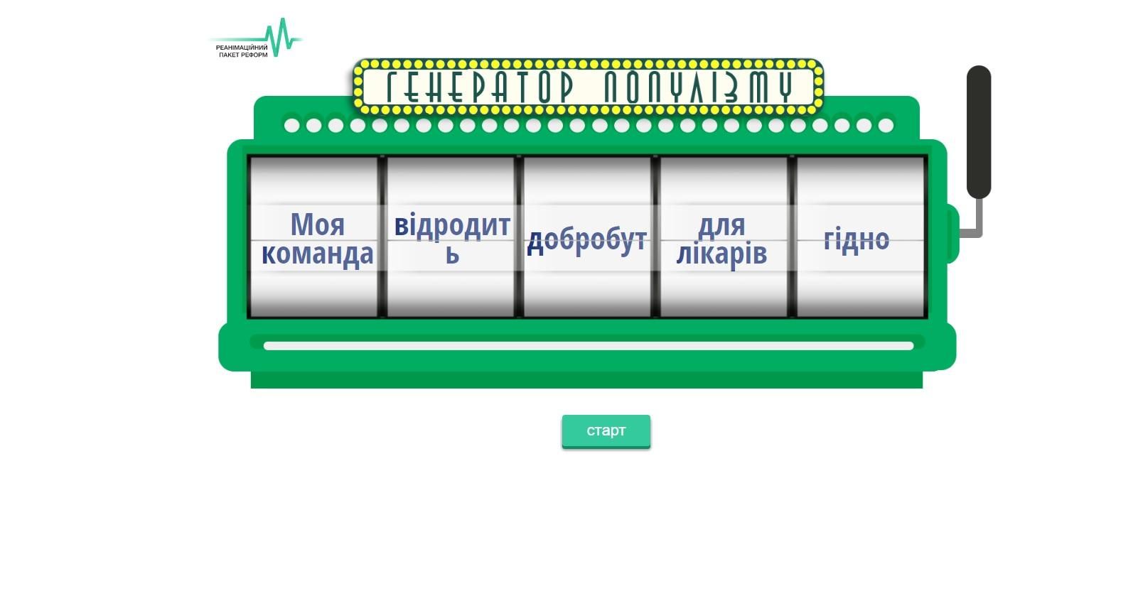 Генератор популизма: в сети заработал забавный сервис Генератор популизма: в сети заработал забавный сервис