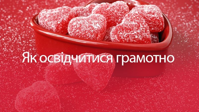 Как признаться в любви на украинском языке: полезная инфографика
