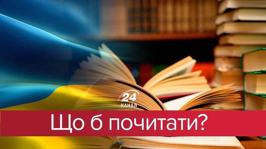 Книжки українських авторів, які варто прочитати кожному