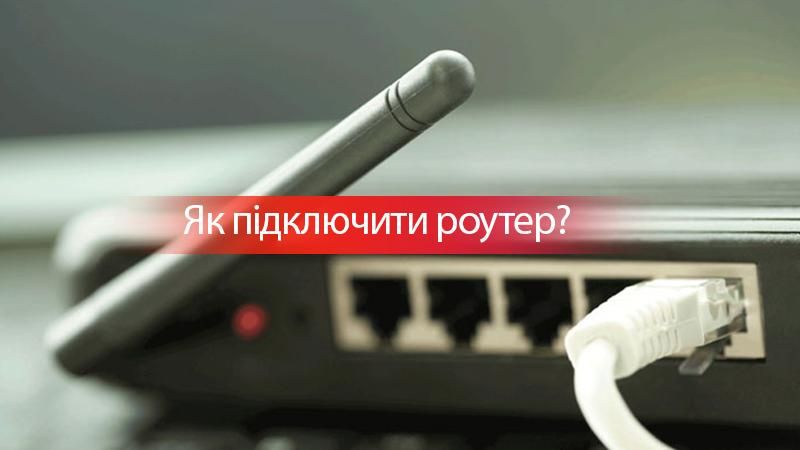 Як підключити роутер самому: покрокова інструкція Як підключити роутер самому: покрокова інструкція