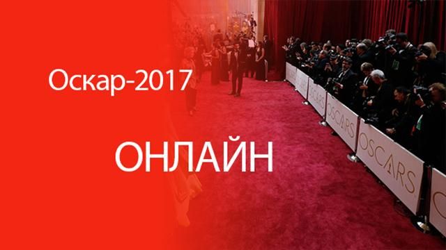 Оскар-2017: усі переможці, фото, відео Оскар-2017: усі переможці, фото, відео