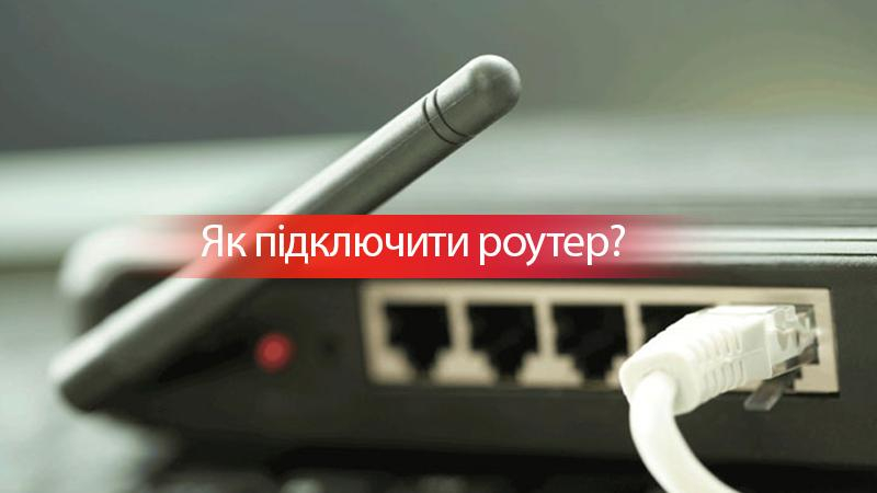 Как подключить роутер самому: пошаговая инструкция