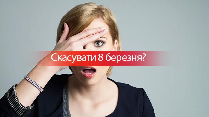 Чи треба скасувати вихідний на 8 березня? Опитування Чи треба скасувати вихідний на 8 березня? Опитування