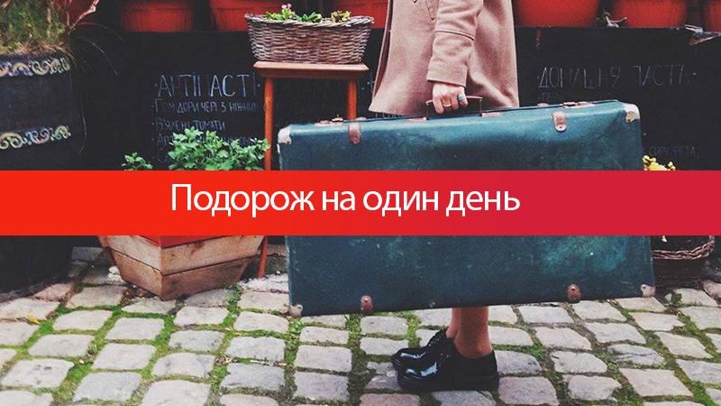 Куди поїхати 8 березня: одноденна мандрівка Куди поїхати 8 березня: одноденна мандрівка