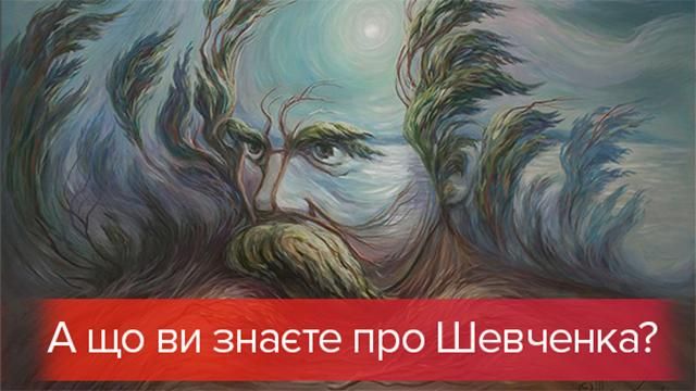Невідомі факти з особистого життя Шевченка: Тест