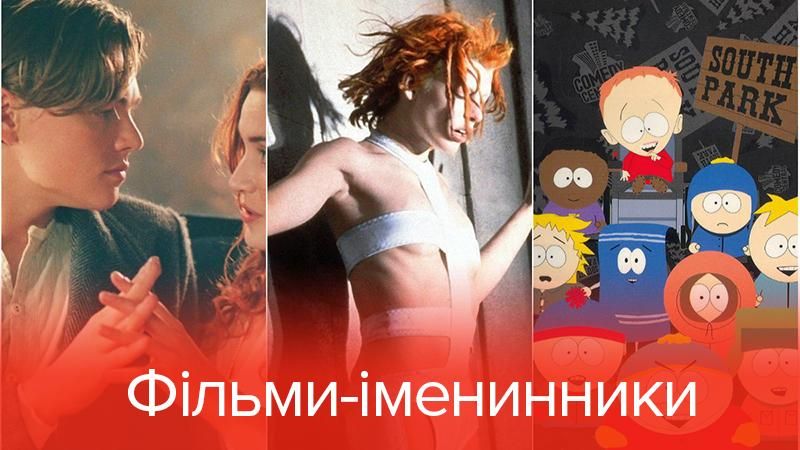 Їх неможливо забути: найвідоміші фільми, яким виповнюється 20 років Їх неможливо забути: найвідоміші фільми, яким виповнюється 20 років
