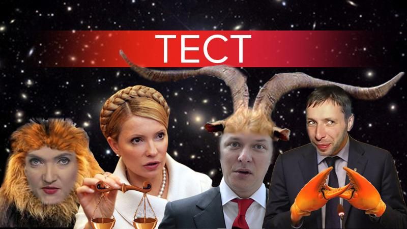 Хто за знаком зодіаку українські політики: спробуйте вгадати Хто за знаком зодіаку українські політики: спробуйте вгадати