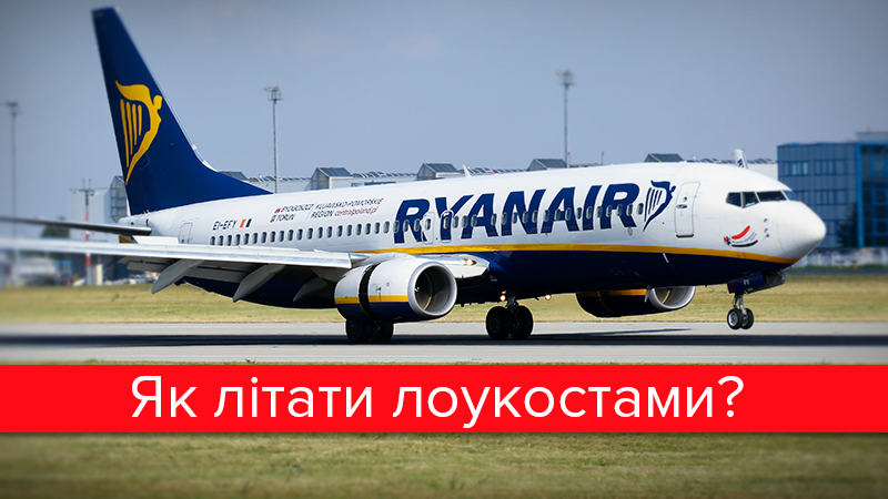 Побачити світ за копійки: що треба знати про перельоти лоукостами Побачити світ за копійки: що треба знати про перельоти лоукостами