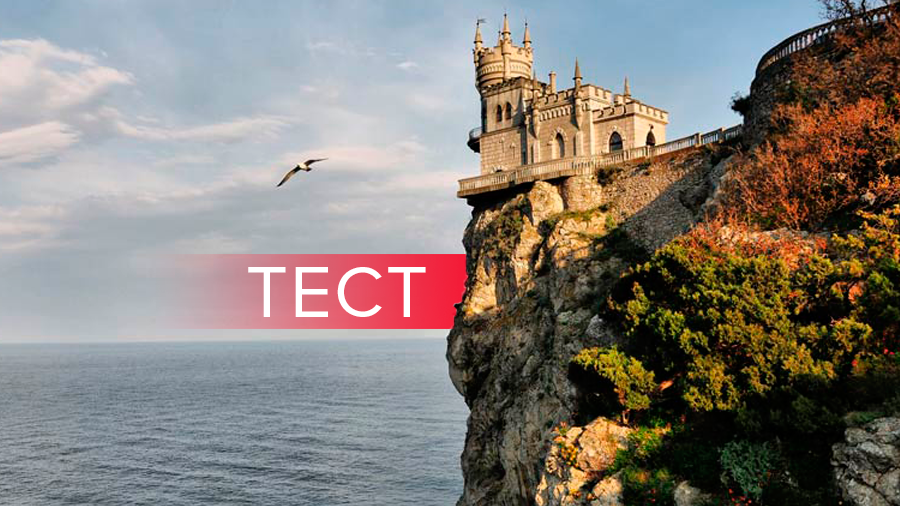 Ялта или Керчь? Угадай город Крыма по картинке Ялта или Керчь? Угадай город Крыма по картинке