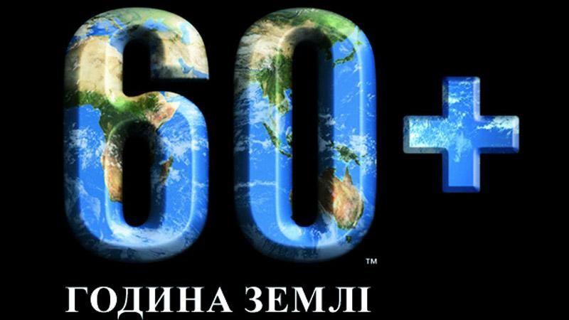 Весь мир присоединяется к акции "Час Земли": вдохновляющее видео Весь мир присоединяется к акции "Час Земли": вдохновляющее видео