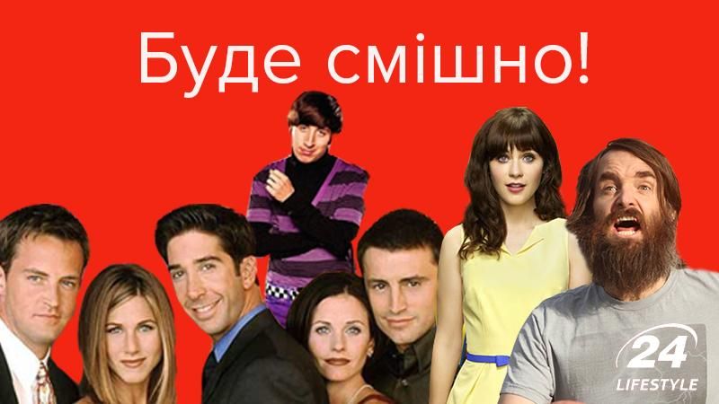 Сім комедійних серіалів, які ніколи не набриднуть Сім комедійних серіалів, які ніколи не набриднуть