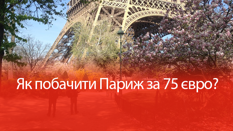 В Париж и обратно за 75 евро: как это работает В Париж и обратно за 75 евро: как это работает