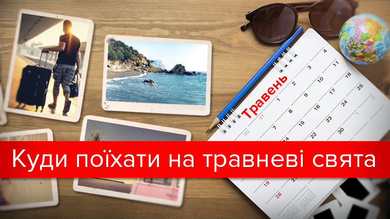 Майские выходные 2017 Украина: куда поехать отдохнуть в мае Майские выходные 2017 Украина: куда поехать отдохнуть в мае