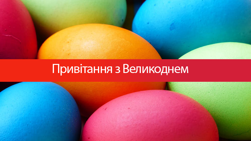 Привітання з Великоднем 2019 - привітання з Пасхой на українській мові