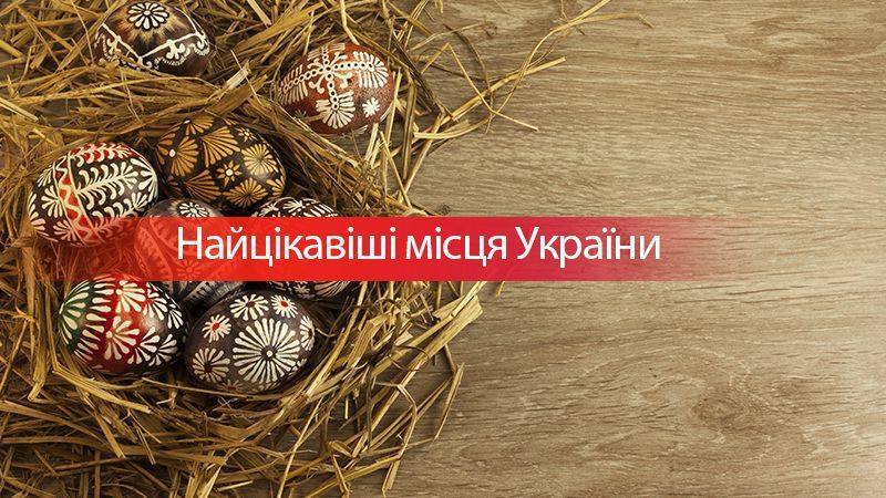 Пасха 2018 в Украине: куда поехать на пасхальные выходные Пасха 2018 в Украине: куда поехать на пасхальные выходные