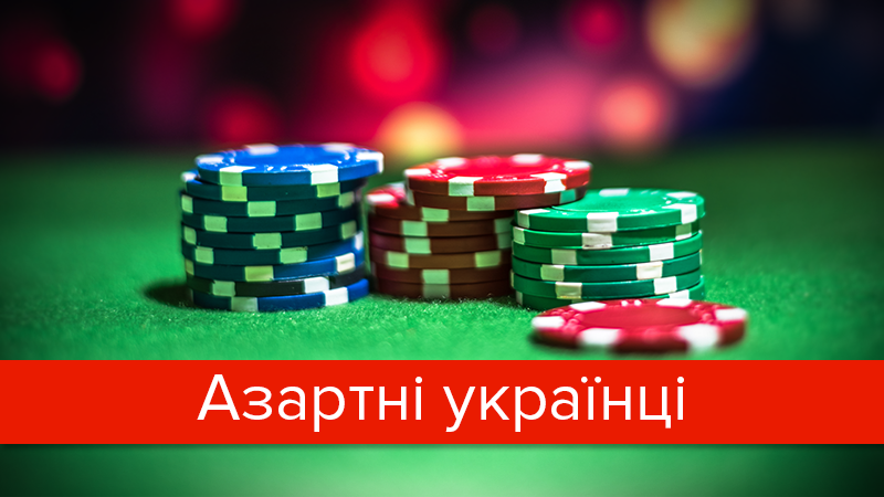 Наскільки українці азартні: інфографіка Наскільки українці азартні: інфографіка