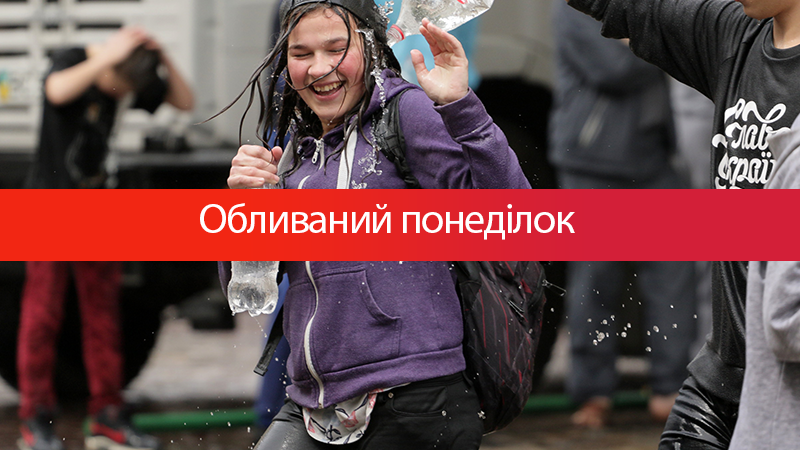 Обливаний понеділок 2018 у Львові: як святкують в Україні Обливаний понеділок 2018 у Львові: як святкують в Україні
