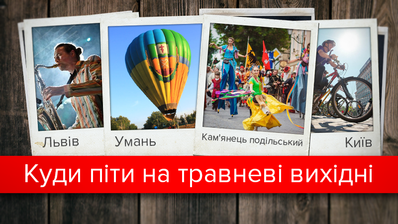 Афіша на травневі свята 2017 в Україні: найцікавіші події
