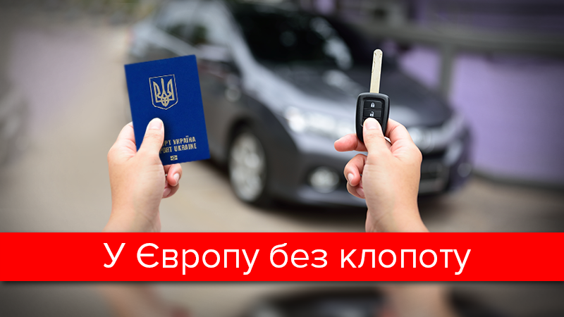 Безвізовий режим для України 2017: картка, страховка, авто