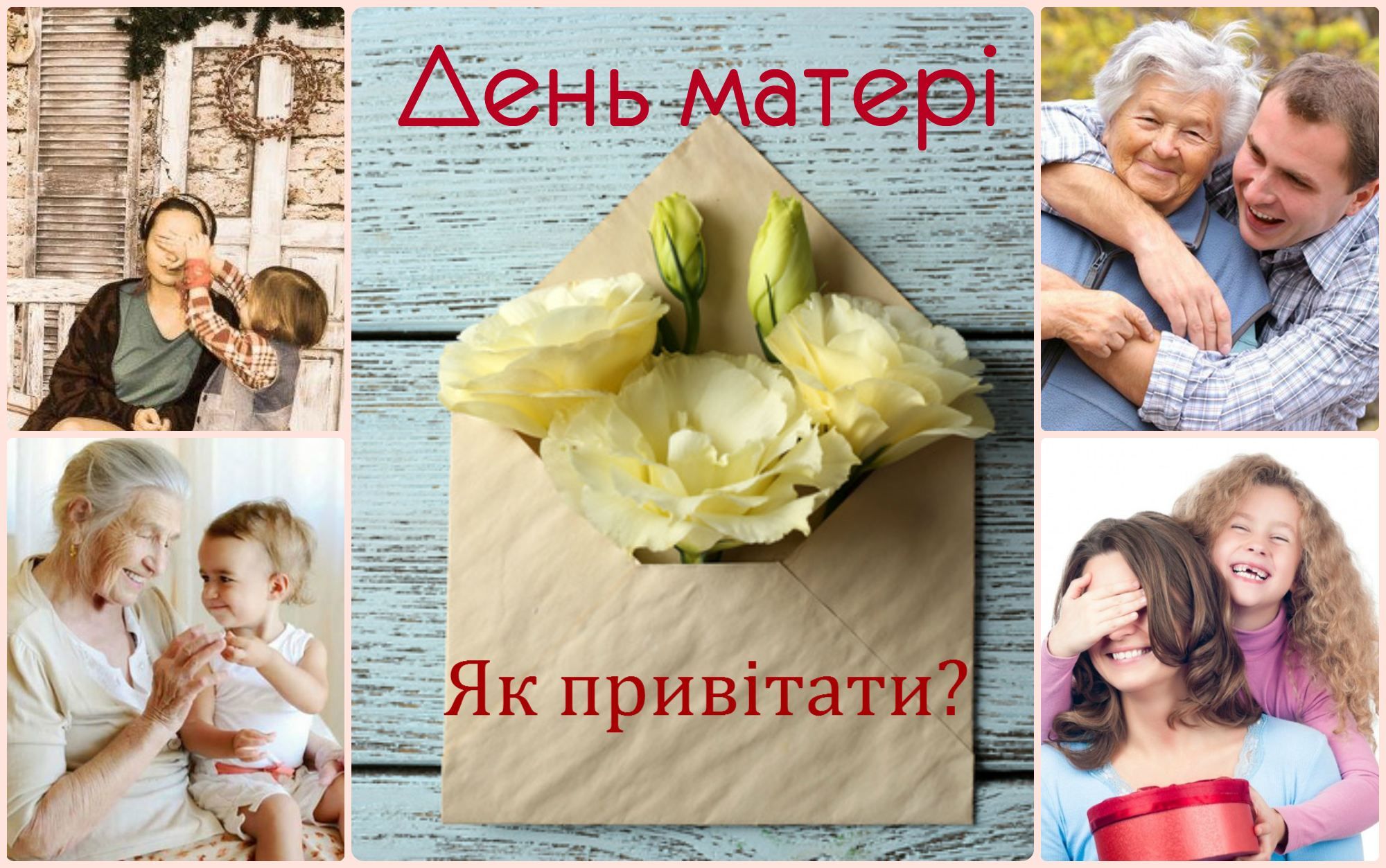 День матері в Україні: привітання та подарунки мамі