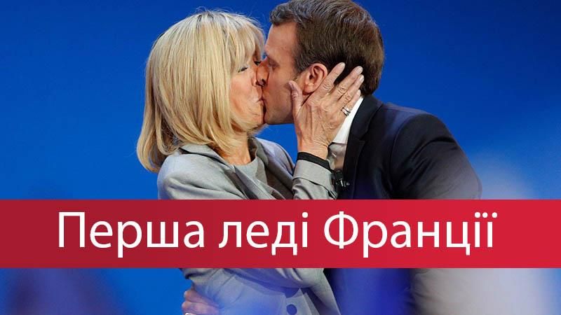 Перша леді Франції: що відомо про дружину нового президента Франції – Бріджит Макрон Перша леді Франції: що відомо про дружину нового президента Франції – Бріджит Макрон