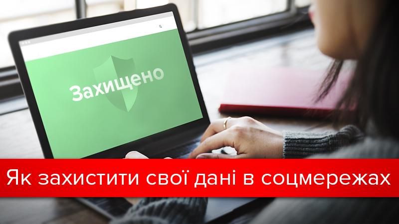 Обікрасти чи знеславити: небезпеки з соцмереж і як їх уникнути Обікрасти чи знеславити: небезпеки з соцмереж і як їх уникнути