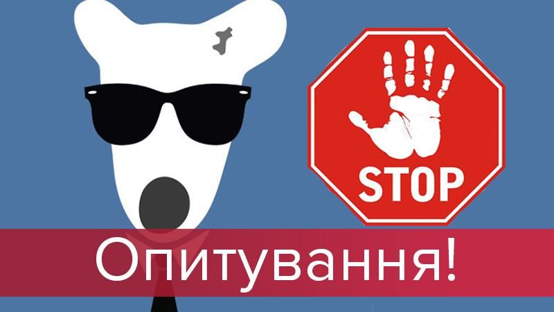 Запрет Вконтакте и Одноклассники в Украине: опрос