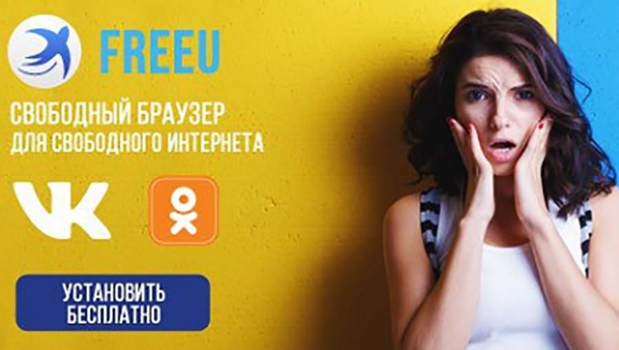 Браузер FreeU: чим небезпечна програма і як її видалити Браузер FreeU: чим небезпечна програма і як її видалити